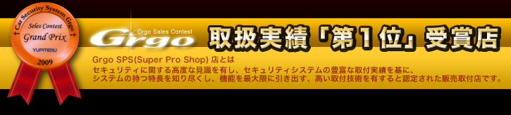 Grgo 取扱実績第1位受賞店