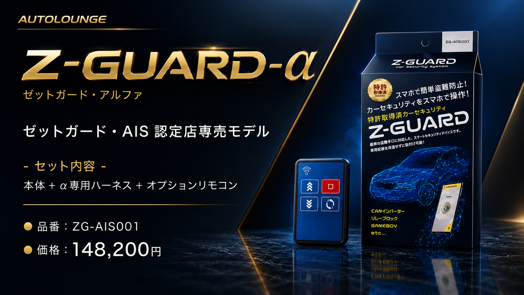 Z-GUARDα AIS認定店専売モデル