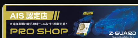 AIS認定店 PRO SHOP