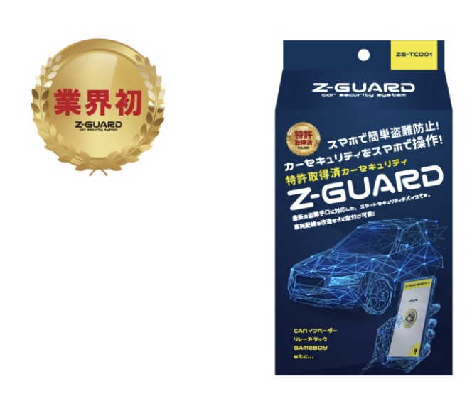 業界初・Z-GUARDⅠ パッケージ