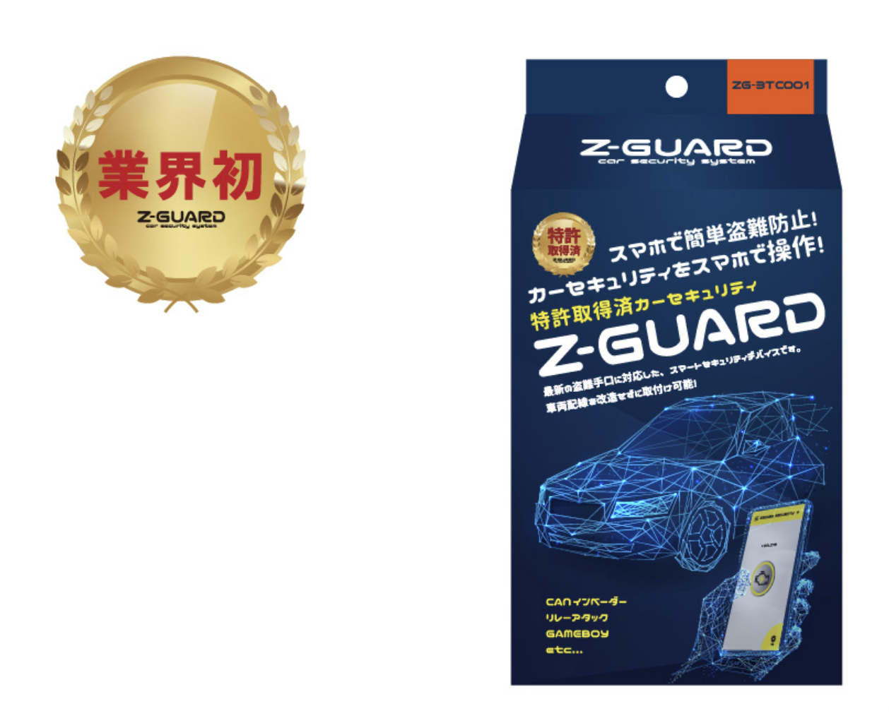 業界初・Z-GUARDⅢ パッケージ