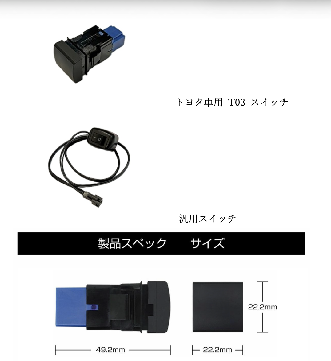 トヨタ車用T03スイッチ・汎用スイッチ・サイズ図